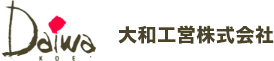 大和工営株式会社